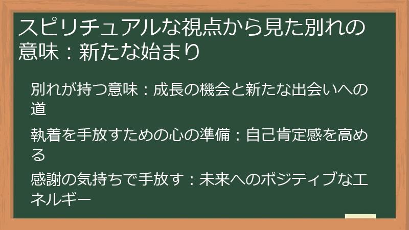 スピリチュアルな視点から見た別れの意味：新たな始まり