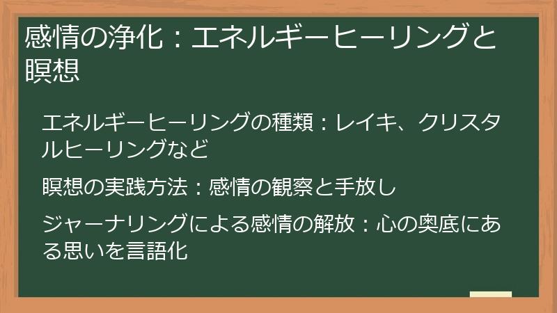 感情の浄化：エネルギーヒーリングと瞑想