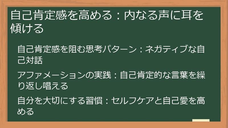 自己肯定感を高める：内なる声に耳を傾ける