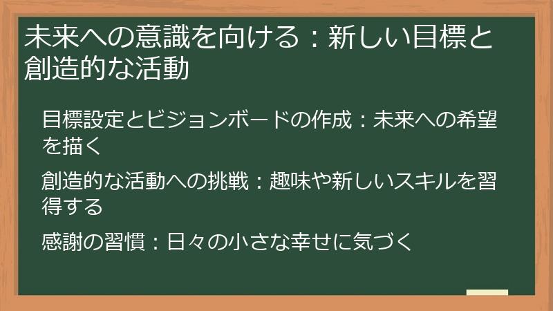 未来への意識を向ける：新しい目標と創造的な活動
