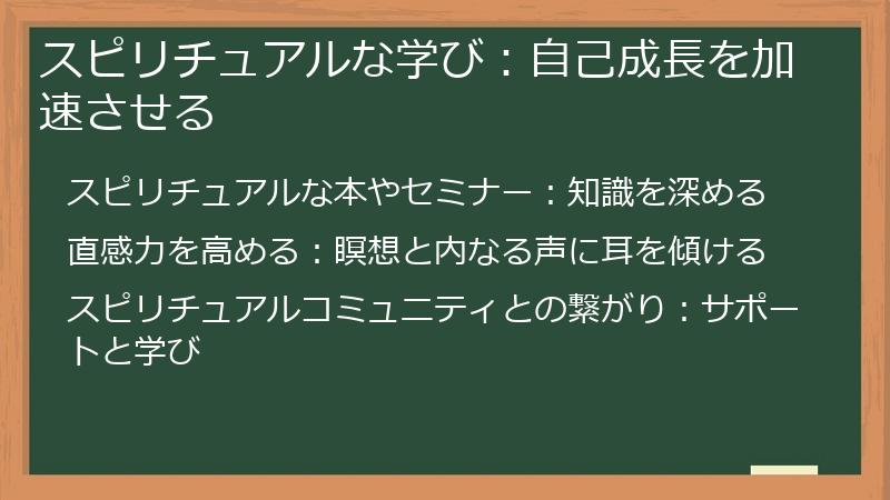 スピリチュアルな学び：自己成長を加速させる