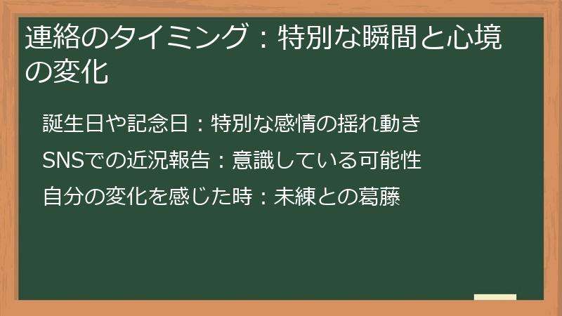 連絡のタイミング:特別な瞬間と心境の変化