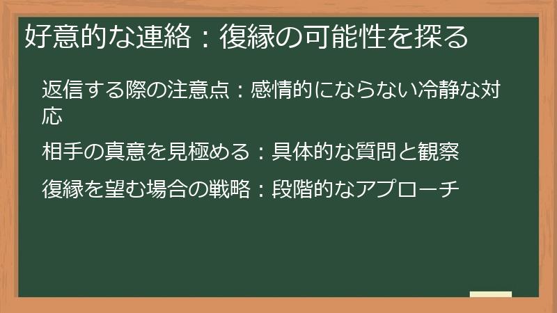 好意的な連絡:復縁の可能性を探る