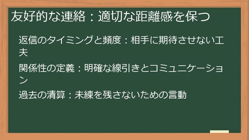 友好的な連絡:適切な距離感を保つ