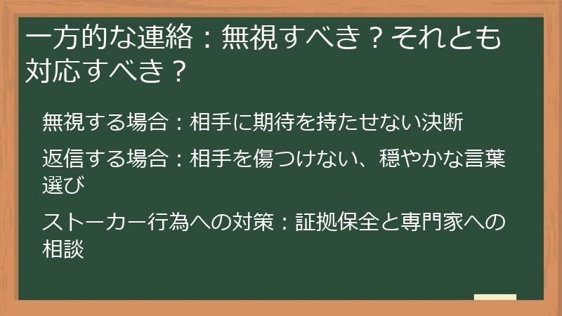 一方的な連絡:無視すべき?それとも対応すべき?
