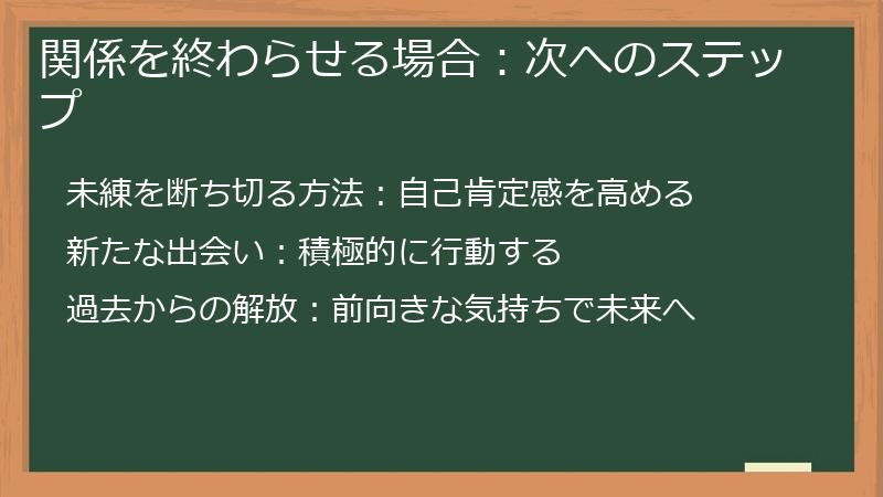 関係を終わらせる場合:次へのステップ