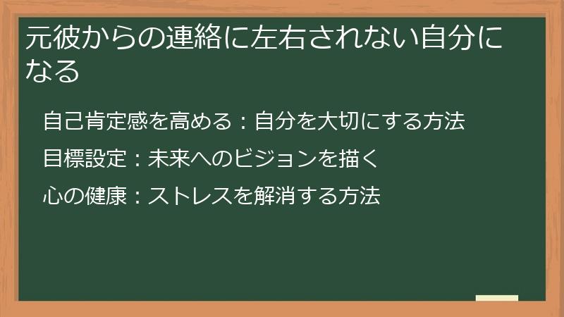元彼からの連絡に左右されない自分になる
