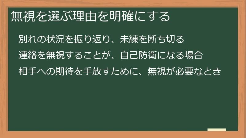 無視を選ぶ理由を明確にする