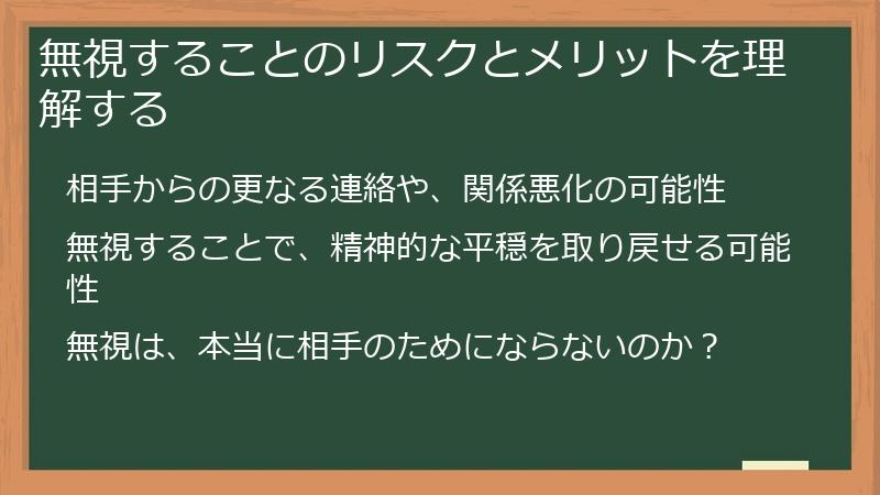 無視することのリスクとメリットを理解する