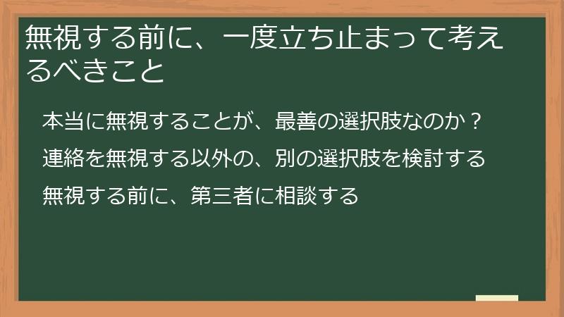 無視する前に、一度立ち止まって考えるべきこと