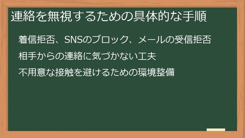 連絡を無視するための具体的な手順
