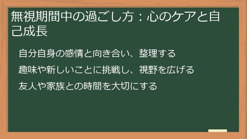 無視期間中の過ごし方：心のケアと自己成長