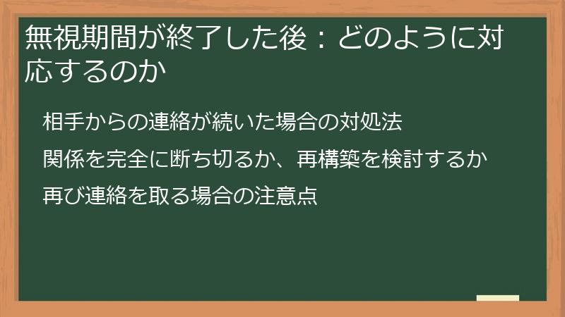 無視期間が終了した後：どのように対応するのか