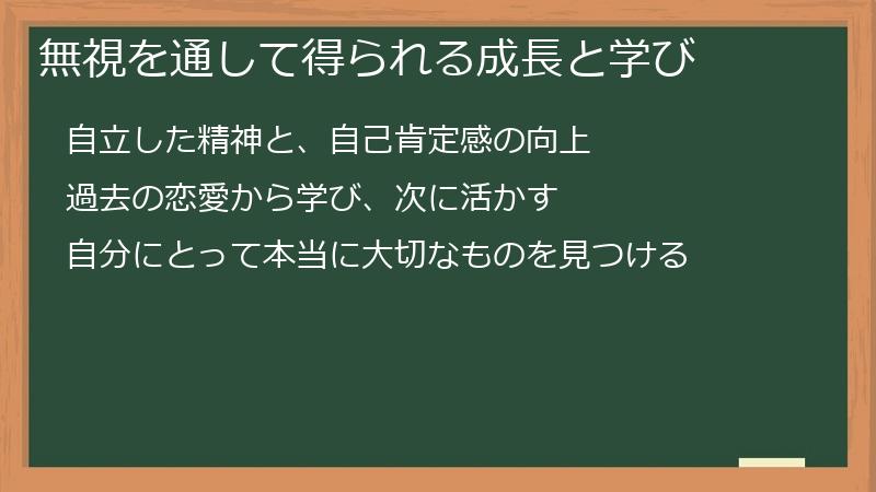 無視を通して得られる成長と学び