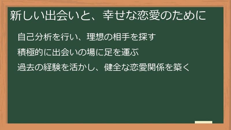 新しい出会いと、幸せな恋愛のために