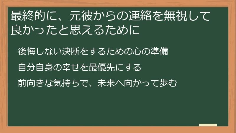 最終的に、元彼からの連絡を無視して良かったと思えるために