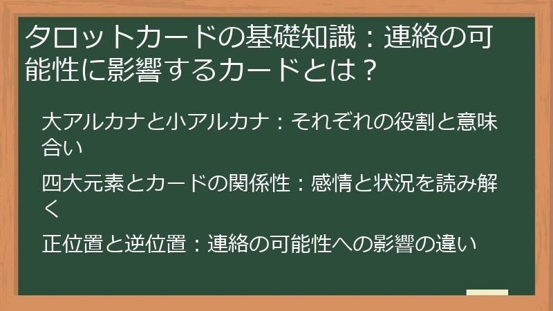 タロットカードの基礎知識：連絡の可能性に影響するカードとは？