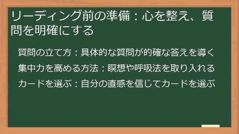 リーディング前の準備：心を整え、質問を明確にする