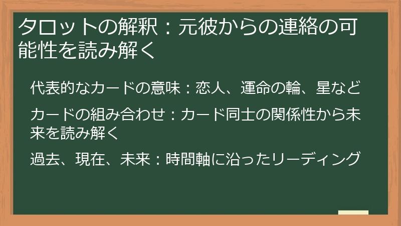 タロットの解釈：元彼からの連絡の可能性を読み解く