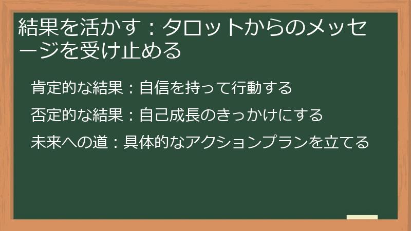 結果を活かす：タロットからのメッセージを受け止める