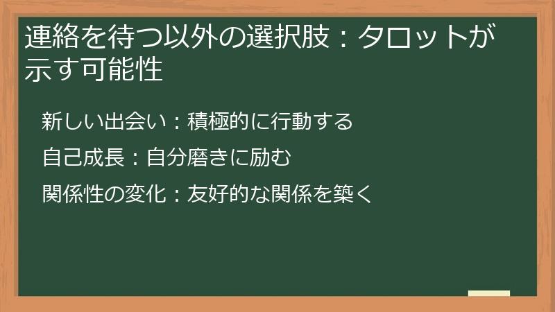 連絡を待つ以外の選択肢：タロットが示す可能性