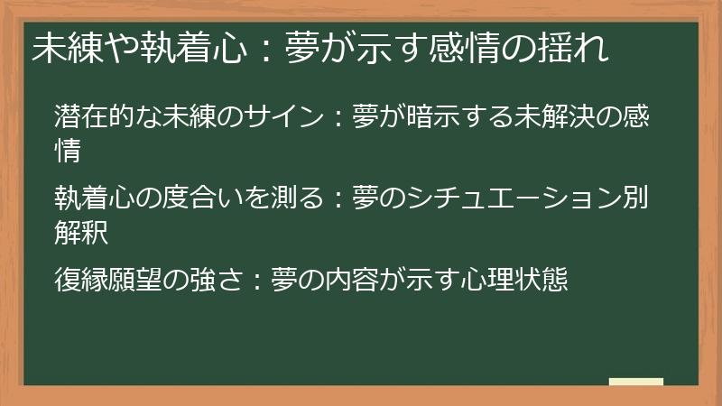 未練や執着心：夢が示す感情の揺れ