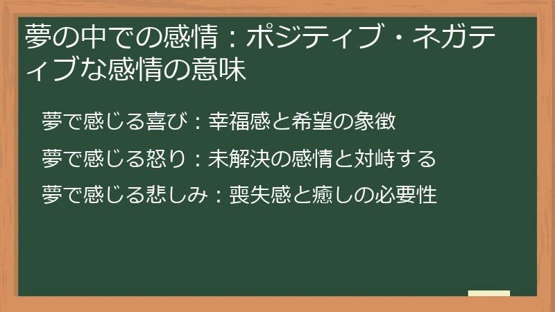 夢の中での感情：ポジティブ・ネガティブな感情の意味