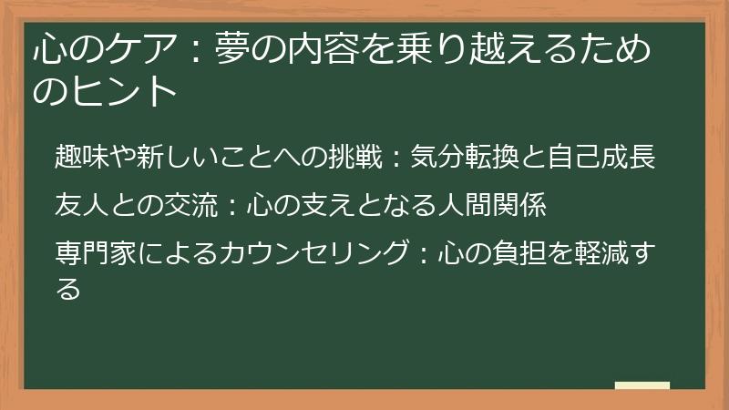 心のケア：夢の内容を乗り越えるためのヒント