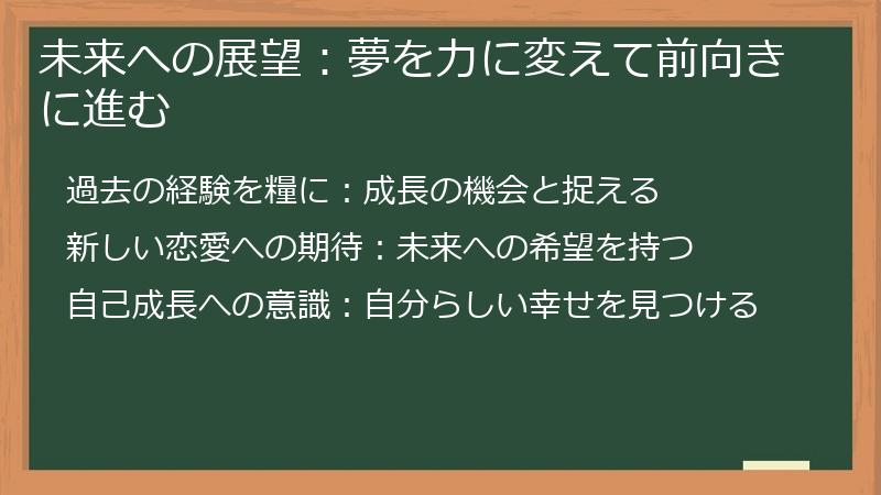 未来への展望：夢を力に変えて前向きに進む