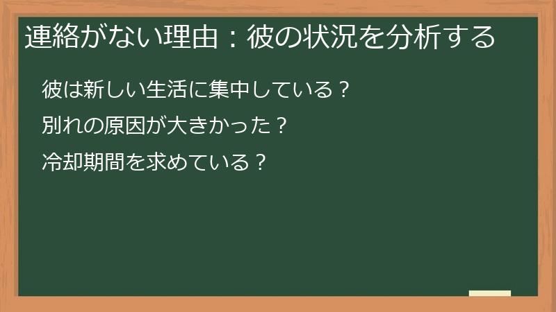 連絡がない理由：彼の状況を分析する