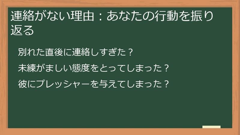 連絡がない理由：あなたの行動を振り返る