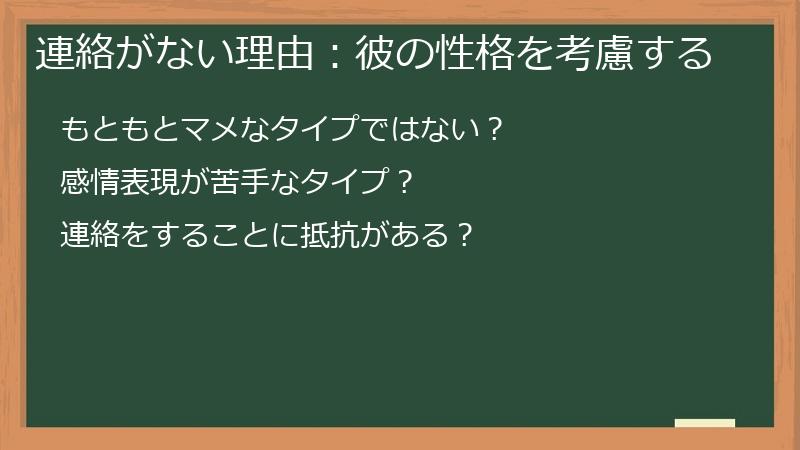 連絡がない理由：彼の性格を考慮する