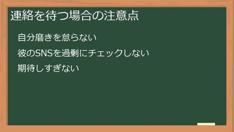 連絡を待つ場合の注意点