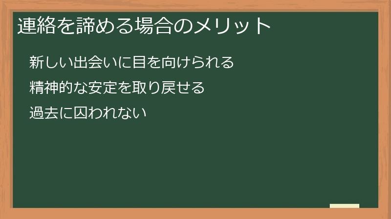連絡を諦める場合のメリット