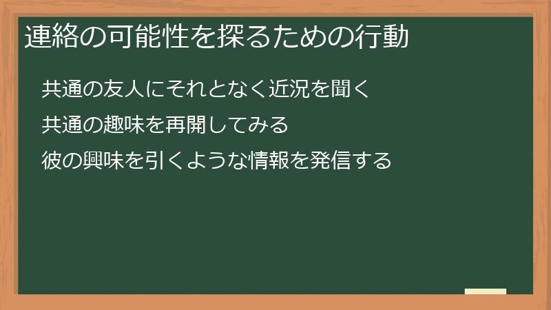 連絡の可能性を探るための行動
