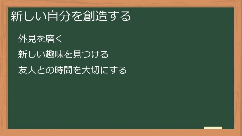 新しい自分を創造する