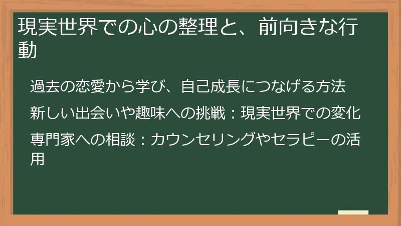 現実世界での心の整理と、前向きな行動
