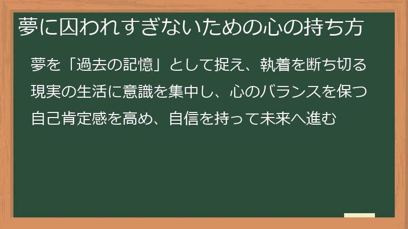 夢に囚われすぎないための心の持ち方