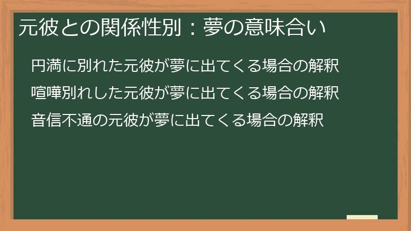 元彼との関係性別：夢の意味合い