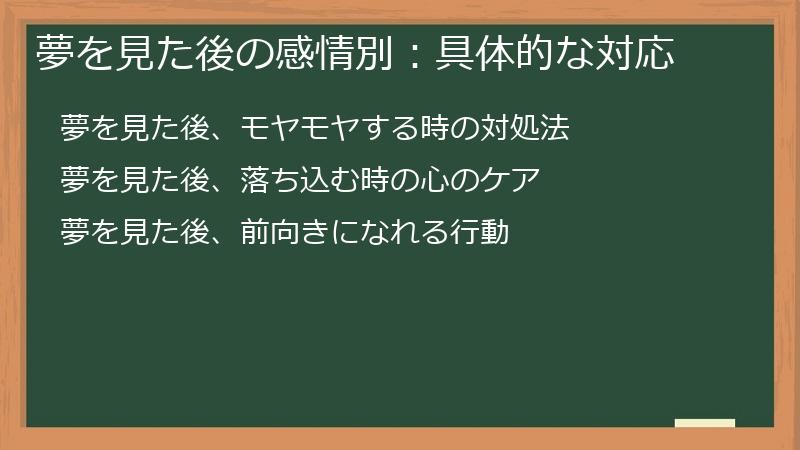 夢を見た後の感情別：具体的な対応