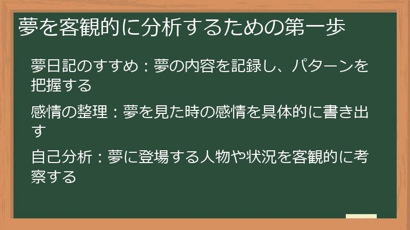 夢を客観的に分析するための第一歩