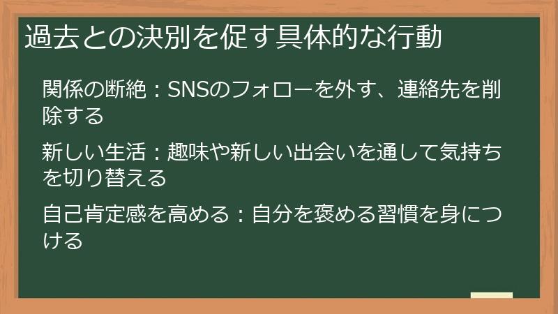 過去との決別を促す具体的な行動