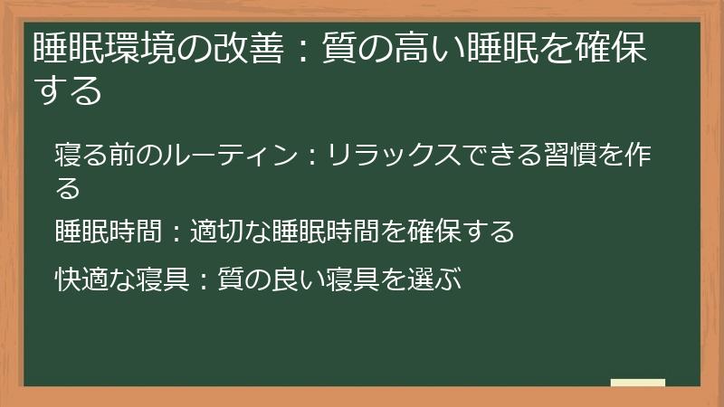 睡眠環境の改善：質の高い睡眠を確保する