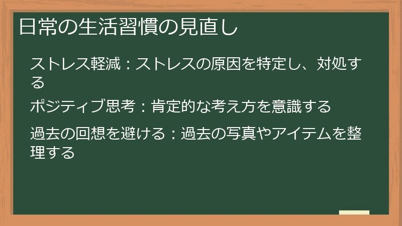 日常の生活習慣の見直し