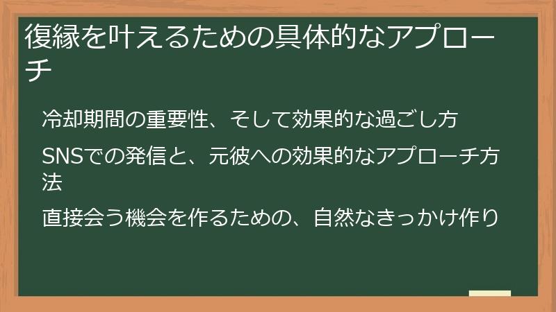 復縁を叶えるための具体的なアプローチ