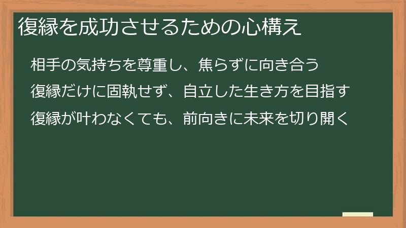 復縁を成功させるための心構え