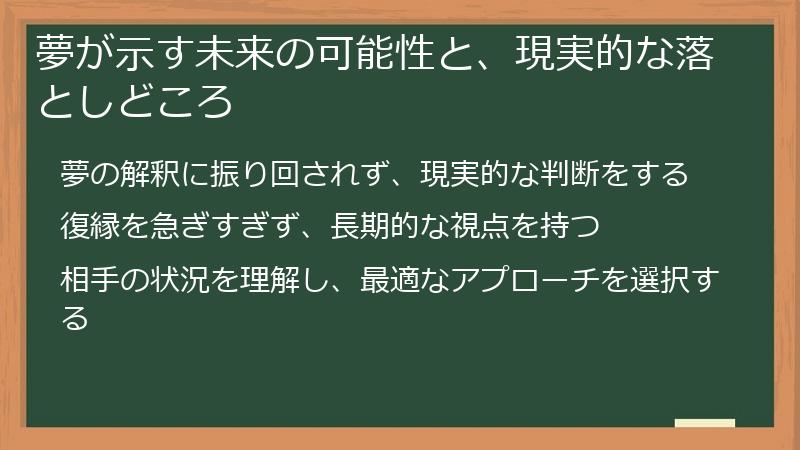 夢が示す未来の可能性と、現実的な落としどころ