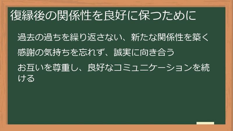 復縁後の関係性を良好に保つために