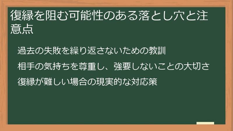 復縁を阻む可能性のある落とし穴と注意点