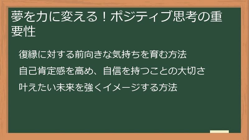 夢を力に変える！ポジティブ思考の重要性